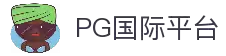 PG国际-创意平台,注册畅享文化之梦!